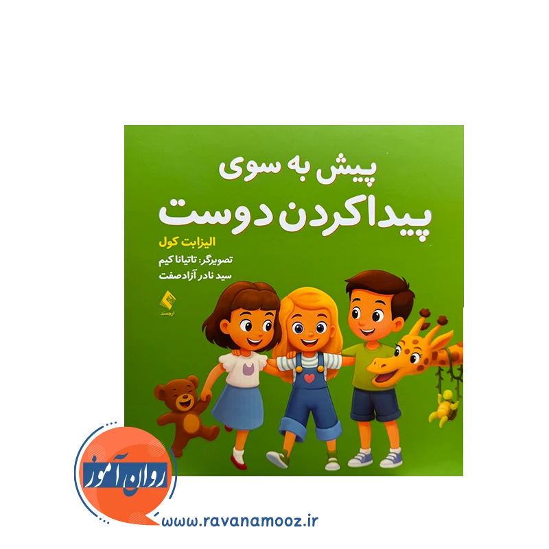 قیمت کتاب پیش به سوی پیدا کردن دوست ترجمه سید نادر آزادصفت