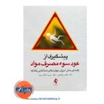 قیمت کتاب پیشگیری از عود سوء مصرف مواد طاهره پاشایی نشر ارجمند