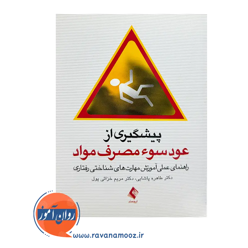 قیمت کتاب پیشگیری از عود سوء مصرف مواد طاهره پاشایی نشر ارجمند