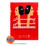 خرید و قیمت کتاب پیمان شکنی ترجمه محمد حسینی نشر ارجمند