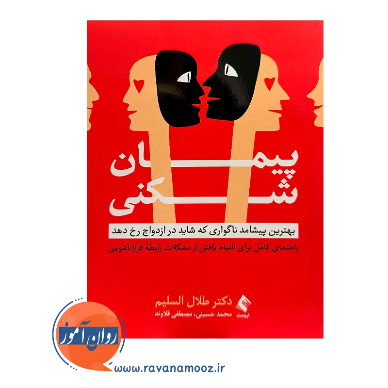 خرید و قیمت کتاب پیمان شکنی ترجمه محمد حسینی نشر ارجمند