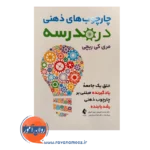 خرید کتاب چاچوب های ذهنی در مدرسه ترجمه محمد فروهر از نشر ارجمند