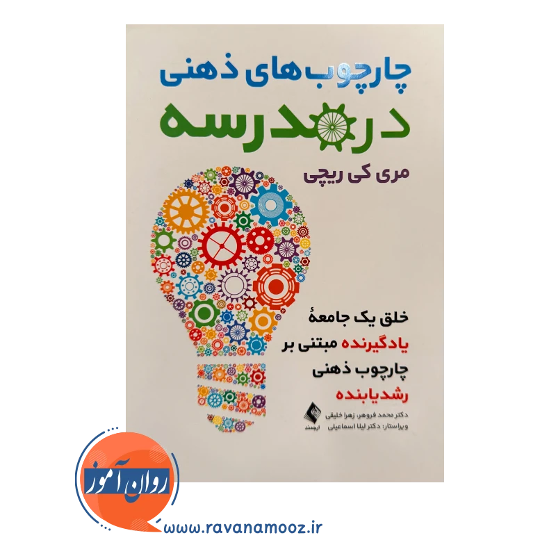 خرید کتاب چاچوب های ذهنی در مدرسه ترجمه محمد فروهر از نشر ارجمند