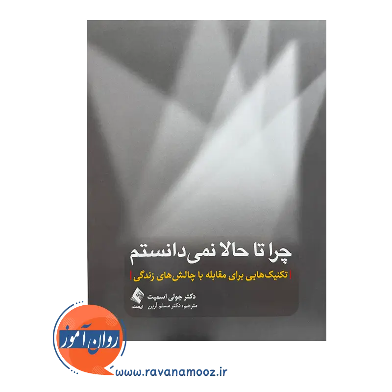 قیمت کتاب چرا تا حالا نمیدانستم ترجمه مسلم آرین انتشارات ارجمند