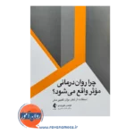 خرید کتاب چرا روان درمانی موثر واقع می شود ترجمه فاطمه قدیری نشر ارجمند
