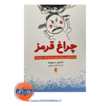 خرید کتاب چراغ قرمز ترجمه عبدالعباس ظهیری از انتشارات ارجمند