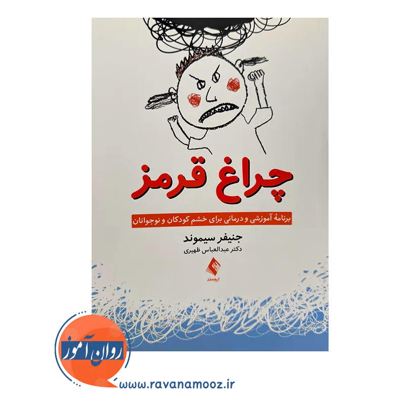 خرید کتاب چراغ قرمز ترجمه عبدالعباس ظهیری از انتشارات ارجمند