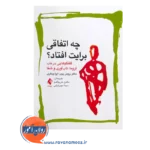 خرید و قیمت کتاب چه اتفاقی برایت افتاد اثر بروس پری از نشر ارجمند