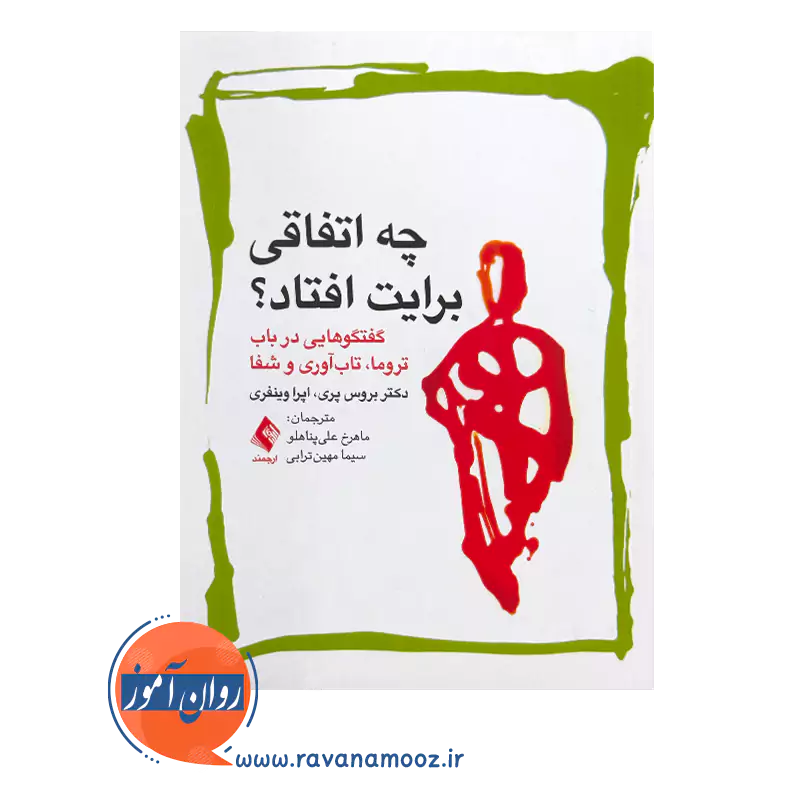 خرید و قیمت کتاب چه اتفاقی برایت افتاد اثر بروس پری از نشر ارجمند