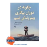 قیمت کتاب چگونه در دوران بیکاری بهتر زندگی کنیم ترجمه چینی فروشان