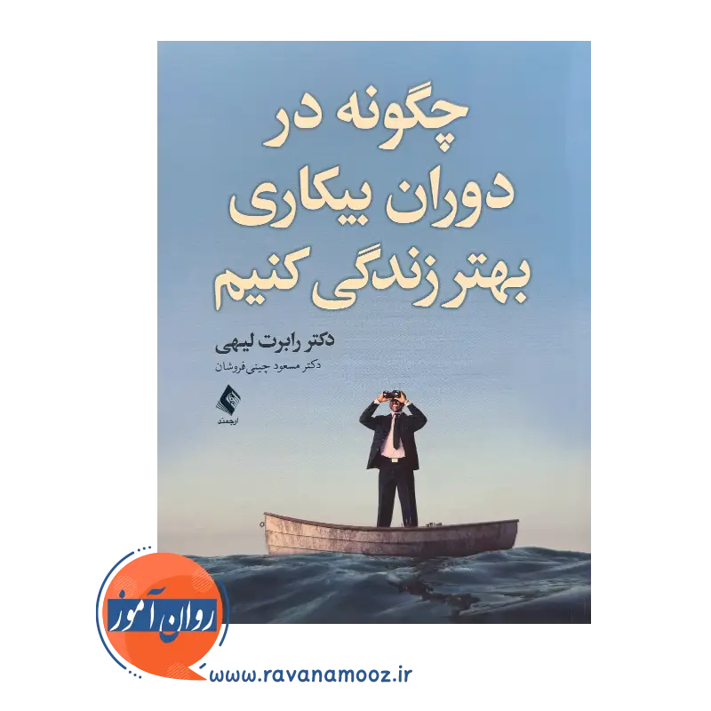 قیمت کتاب چگونه در دوران بیکاری بهتر زندگی کنیم ترجمه چینی فروشان