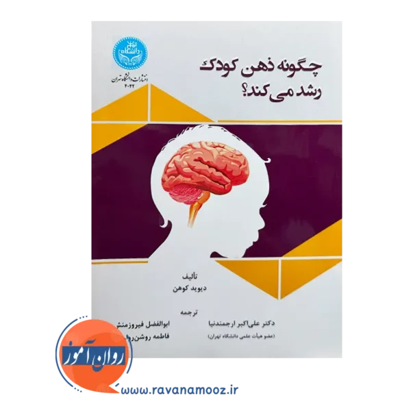 قیمت کتاب چگونه ذهن کودک رشد می کند از نشر دانشگاه تهران