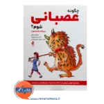 خرید کتاب چگونه عصبانی شوم سیگنه وایتسون نشر ارجمند