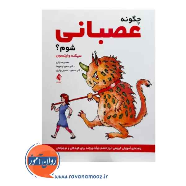 خرید کتاب چگونه عصبانی شوم سیگنه وایتسون نشر ارجمند
