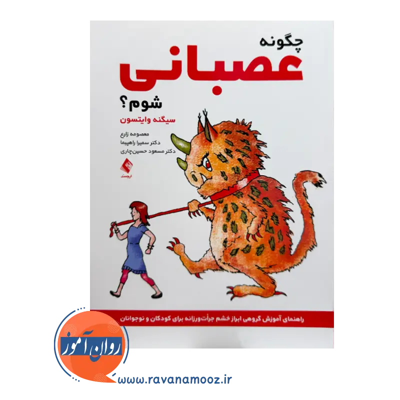 خرید کتاب چگونه عصبانی شوم سیگنه وایتسون نشر ارجمند