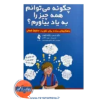 قیمت کتاب چگونه میتوانم همه چیز را به یاد بیاورم ترجمه فرهادیان از نشر ارجمند
