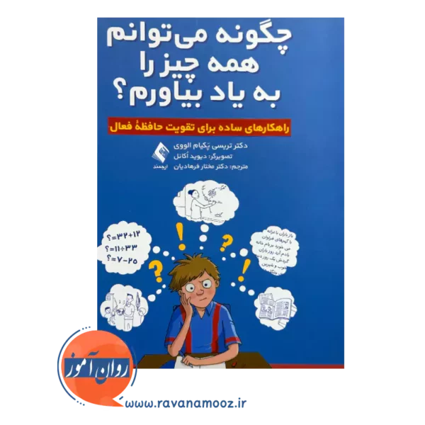 قیمت کتاب چگونه میتوانم همه چیز را به یاد بیاورم ترجمه فرهادیان از نشر ارجمند