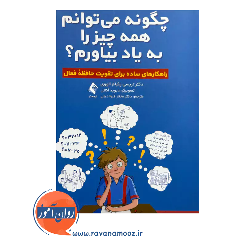 قیمت کتاب چگونه میتوانم همه چیز را به یاد بیاورم ترجمه فرهادیان از نشر ارجمند