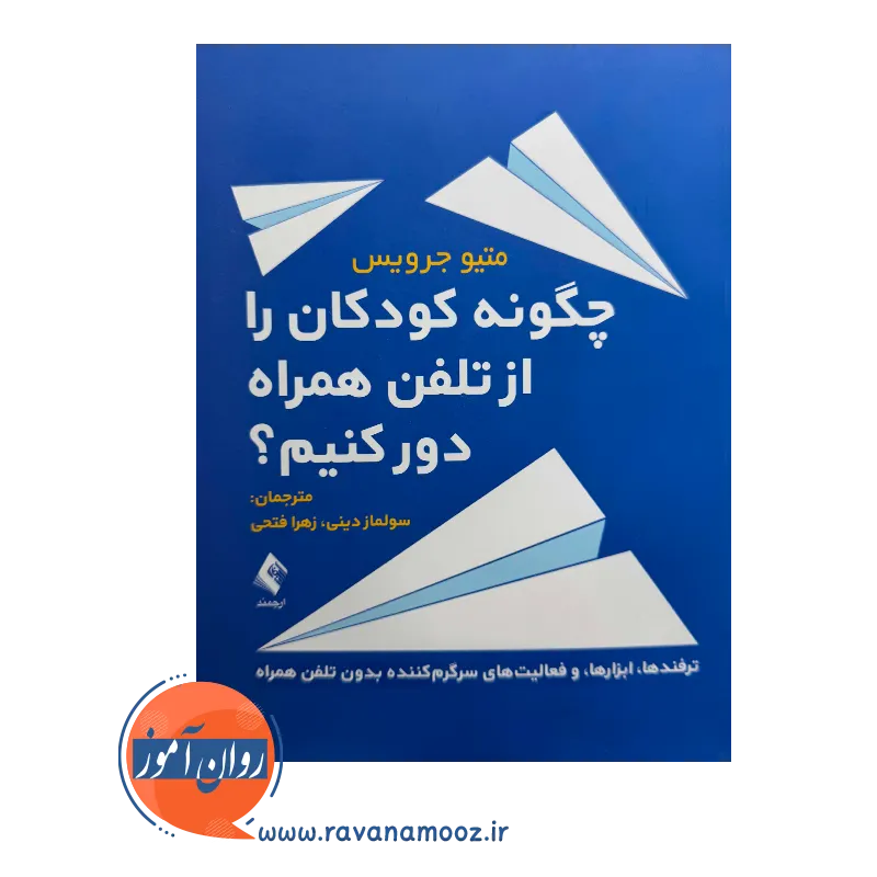 خرید کتاب چگونه کودکان را از تلفن همراه دور کنیم ترجمه سولماز دینی
