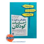 خرید کتاب چگونگی برخورد با احساسات کودکان اثر آدل لافرانس نشر ارجمند