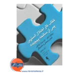 خرید و قیمت کتاب کار اختلال استرس پس از سانحه پیچیده ترجمه شهربانو قهاری