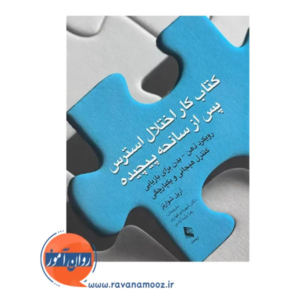 خرید و قیمت کتاب کار اختلال استرس پس از سانحه پیچیده ترجمه شهربانو قهاری