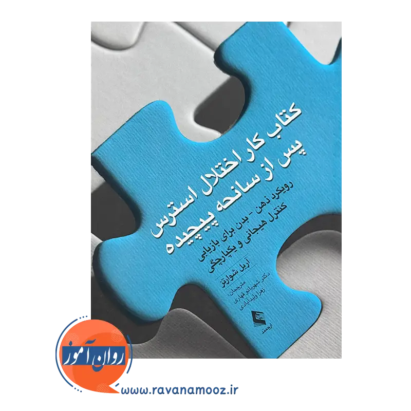 خرید و قیمت کتاب کار اختلال استرس پس از سانحه پیچیده ترجمه شهربانو قهاری