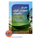 خرید کتاب کار اضطراب نگرانی و افسردگی ترجمه ندا ملک پور از نشر ارجمند