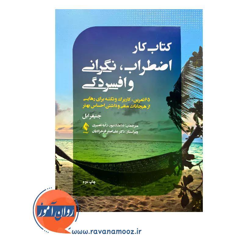 خرید کتاب کار اضطراب نگرانی و افسردگی ترجمه ندا ملک پور از نشر ارجمند
