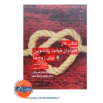 خرید کتاب کار التیام از خیانت زناشویی برای زوج ها ترجمه حمید سلیمی نشر ارجمند