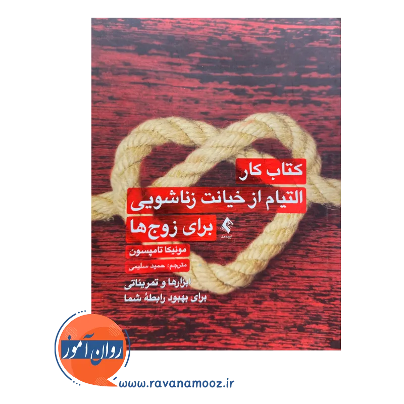 خرید کتاب کار التیام از خیانت زناشویی برای زوج ها ترجمه حمید سلیمی نشر ارجمند