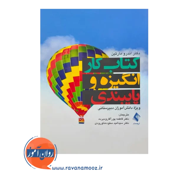 خرید و قیمت کتاب کار انگیزه و پایبندی ترجمه فاطمه پورآقا رودبرده