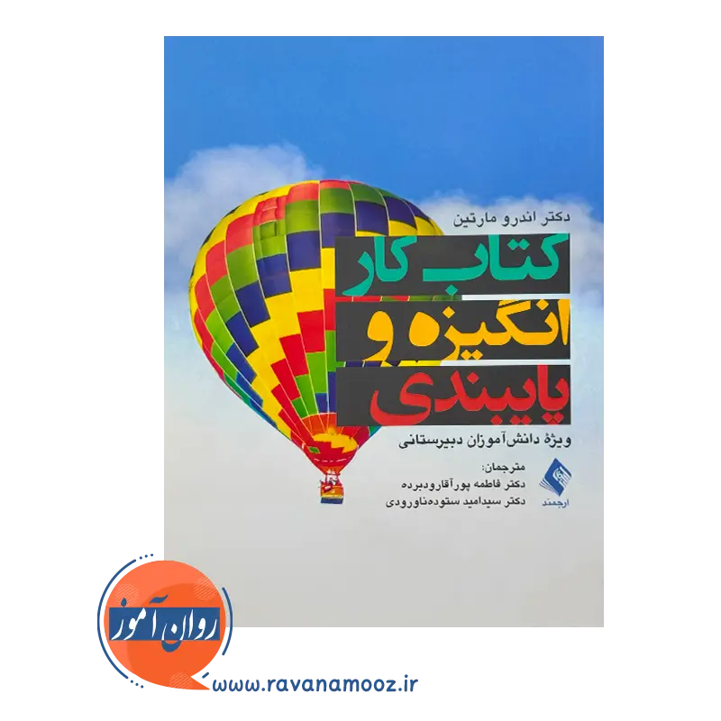 خرید و قیمت کتاب کار انگیزه و پایبندی ترجمه فاطمه پورآقا رودبرده
