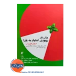 قیمت کتاب کار بهبودی اعتیاد به غذا ترجمه آرامان خزائی نشر ارجمند