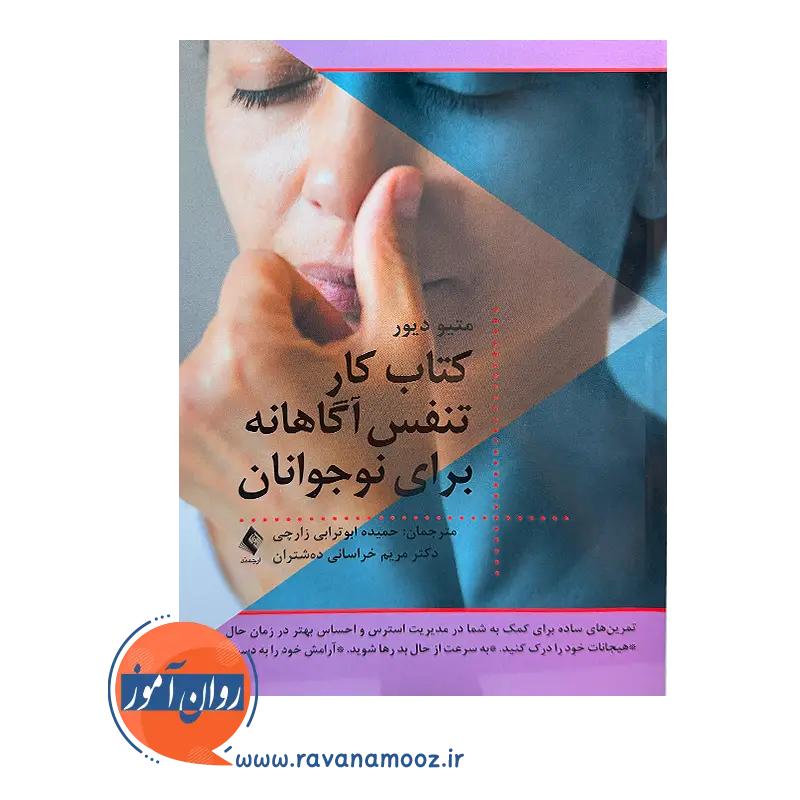 قیمت کتاب کار تنفس آگاهانه برای نوجوانان ترجمه حمیده ابوترابی زارچی