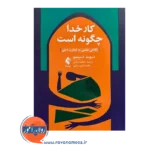 خرید کتاب کار خدا چگونه است دیوید دستنو ترجمه عطیه سرائی