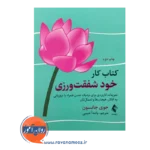 خرید و قیمت کتاب کار خود شفقت ورزی ترجمه پانته آ حبیبی نشر ارجمند