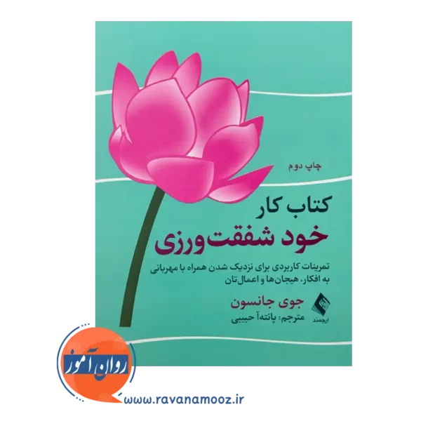 خرید و قیمت کتاب کار خود شفقت ورزی ترجمه پانته آ حبیبی نشر ارجمند