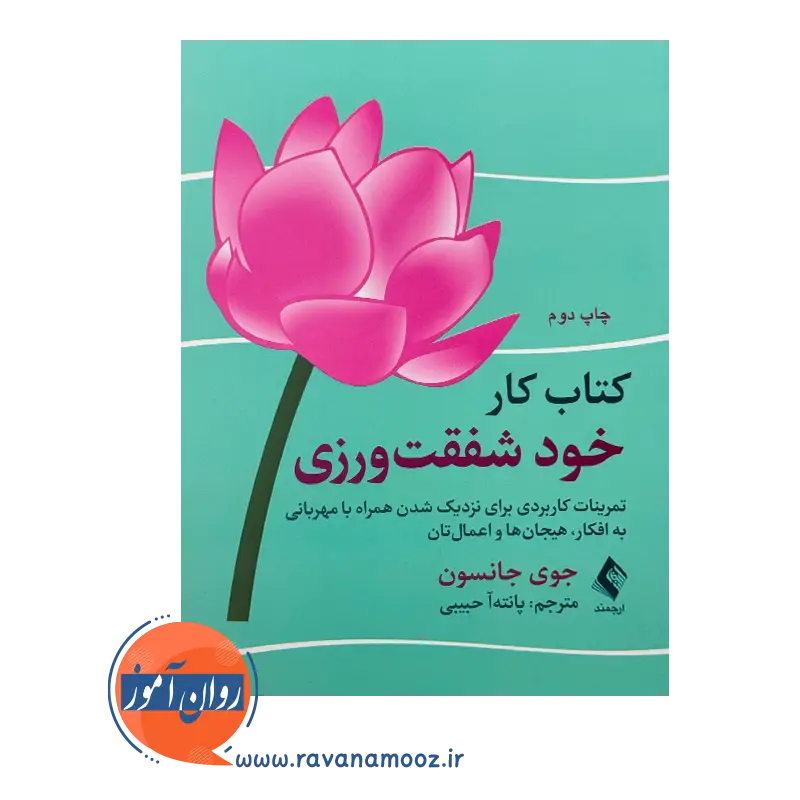 خرید و قیمت کتاب کار خود شفقت ورزی ترجمه پانته آ حبیبی نشر ارجمند