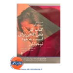 خرید و قیمت کتاب کار ذهن آگاهی برای آسیب به خود نوجوانان ترجمه لیلی جمیل