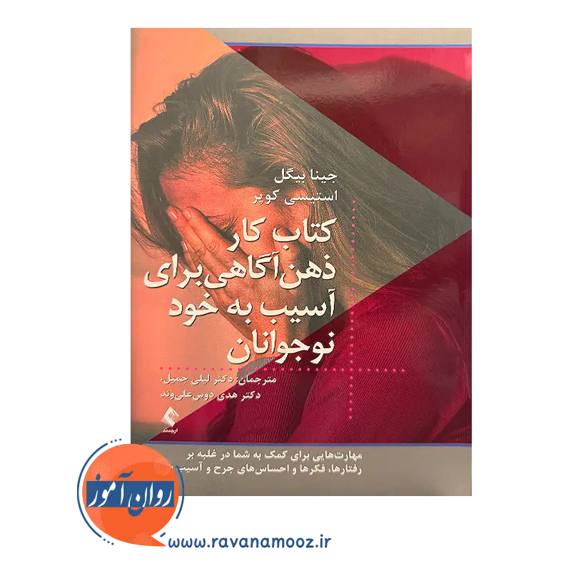 خرید و قیمت کتاب کار ذهن آگاهی برای آسیب به خود نوجوانان ترجمه لیلی جمیل