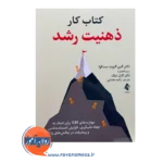 خرید کتاب کار ذهنیت رشد ترجمه راهبه یغمایی از نشر ارجمند