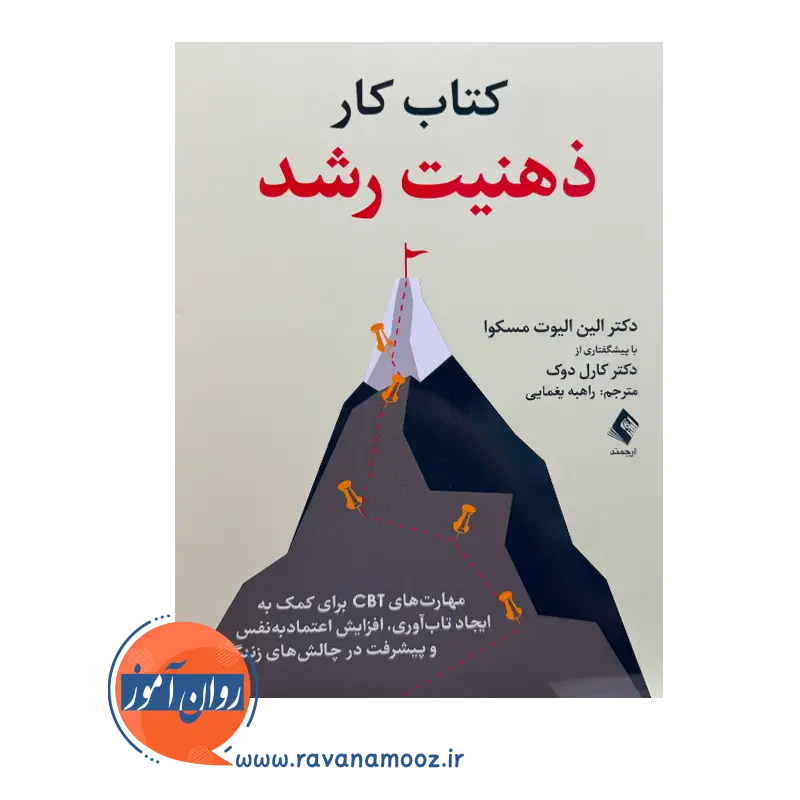 خرید کتاب کار ذهنیت رشد ترجمه راهبه یغمایی از نشر ارجمند