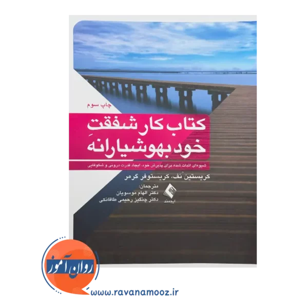 خرید و قیمت کتاب شفقت خود بهوشیارانه ترجمه الهام موسویان
