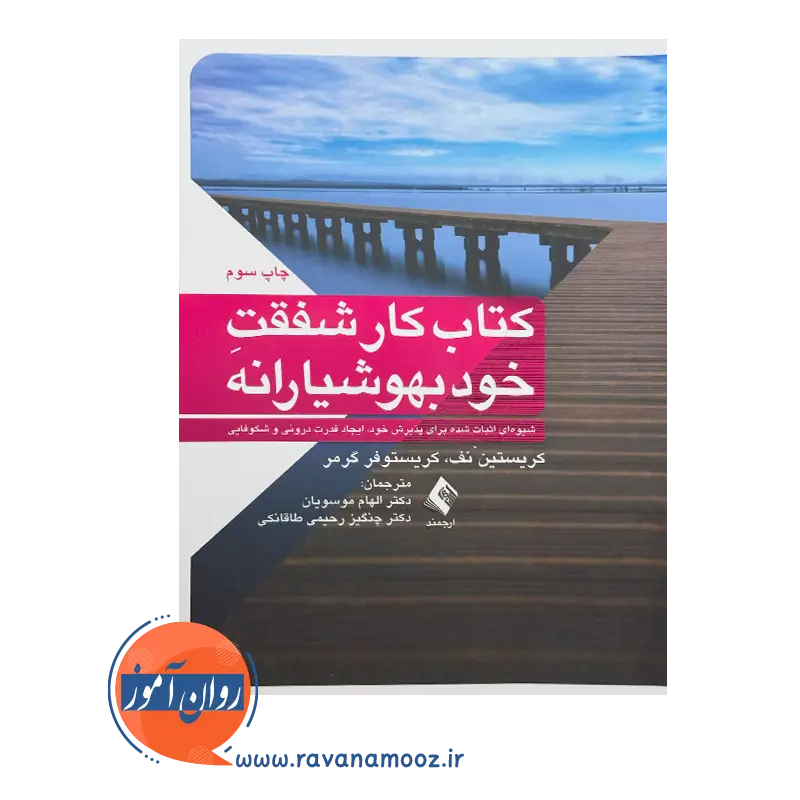 خرید و قیمت کتاب شفقت خود بهوشیارانه ترجمه الهام موسویان