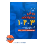 قیمت کتاب کار مدیریت رفتار کودک با روش سحرانگیر 3-2-1 ترجمه اسما عاقبتی از نشر ارجمند