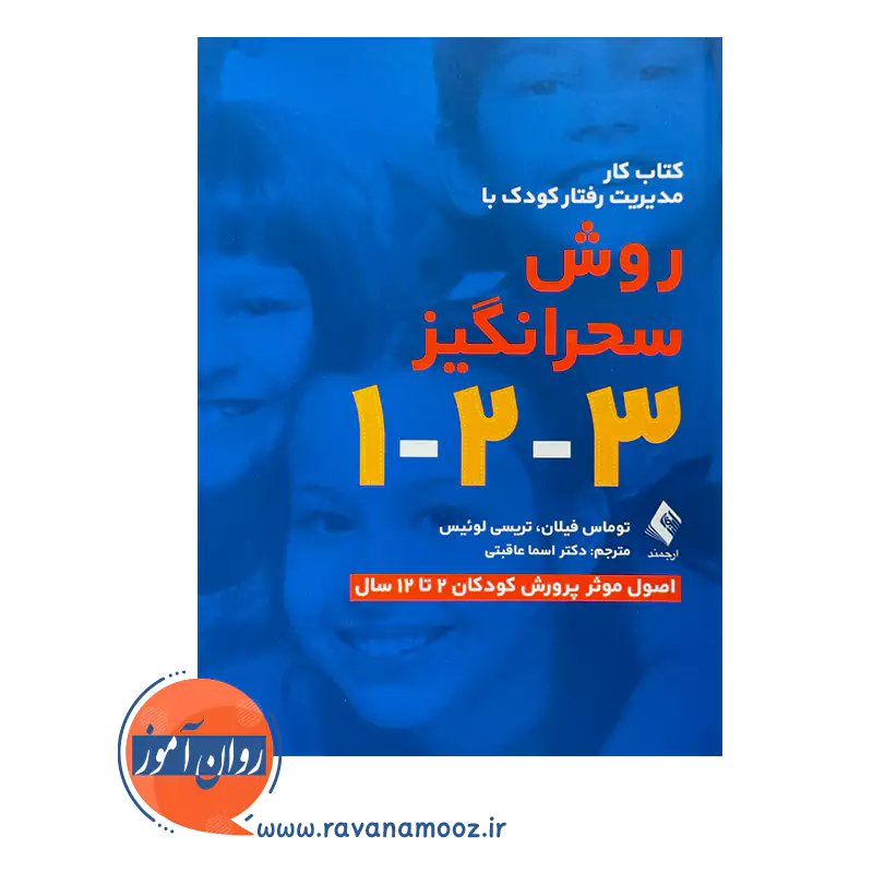 قیمت کتاب کار مدیریت رفتار کودک با روش سحرانگیر 3-2-1 ترجمه اسما عاقبتی از نشر ارجمند