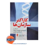 قیمت کاراکتر سازمان ها ترجمه رضا ملکی نشر ارجمند