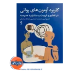 خرید و قیمت کتاب کاربرد آزمون های روانی راضیه اعتصامی پور نشر ارجمند