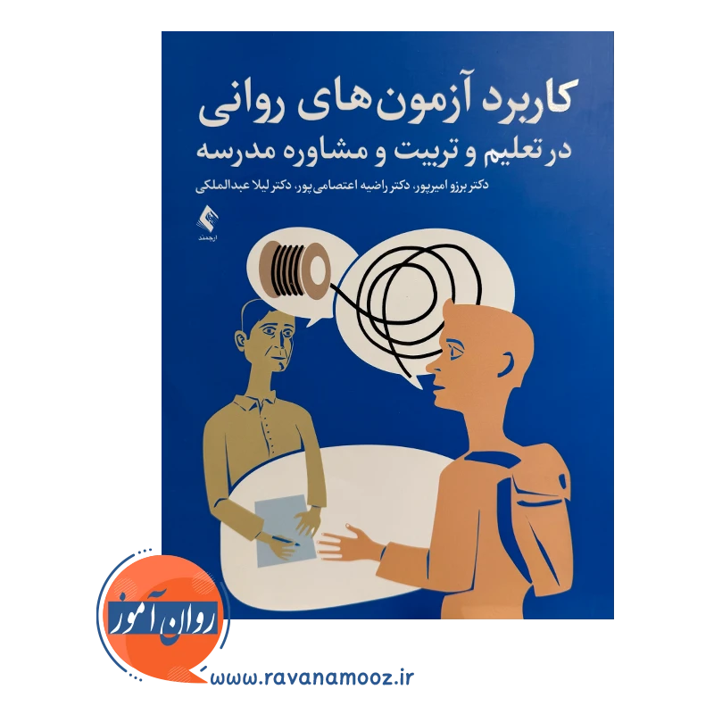 خرید و قیمت کتاب کاربرد آزمون های روانی راضیه اعتصامی پور نشر ارجمند